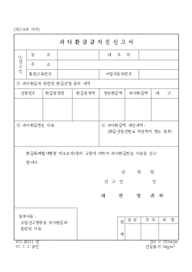 과다 환급금 자진 신고서 과다 환급금 자진 신고서